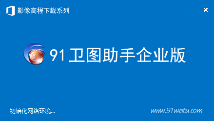 91卫图数据下载服务